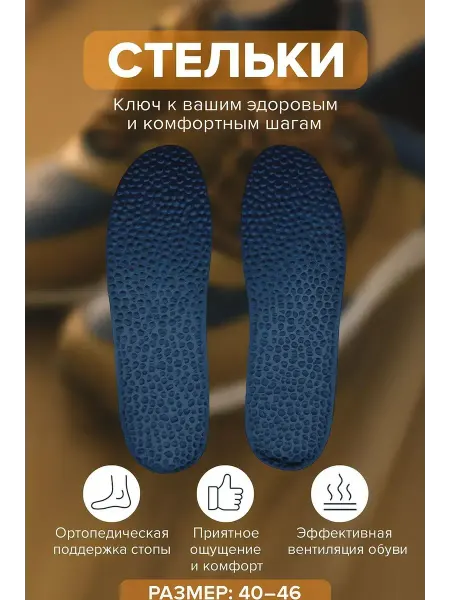 ТопШопчик Стельки для кроссовок мужские летние универсальные 40-46