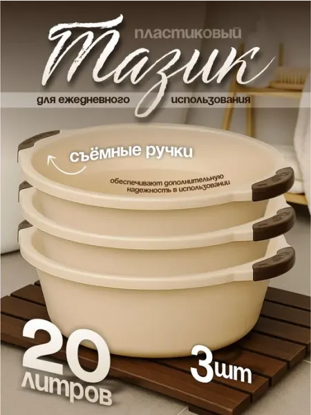 Элластик-Пласт Тазики пластиковые хозяйственные 20 л 3 шт