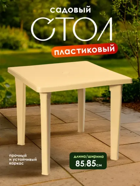 Элластик-Пласт Стол садовый пластиковый