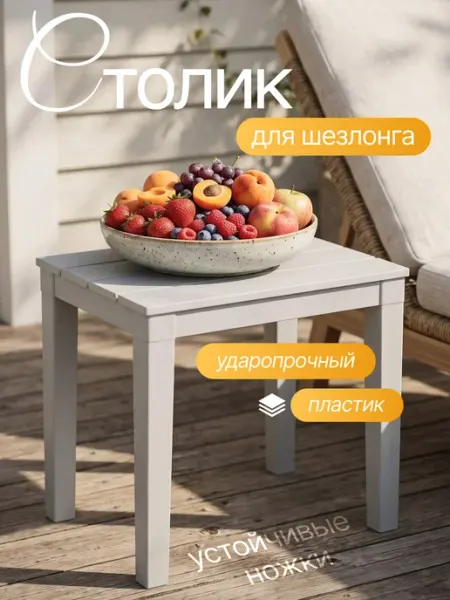 Элластик-Пласт Столик для шезлонга пластиковый