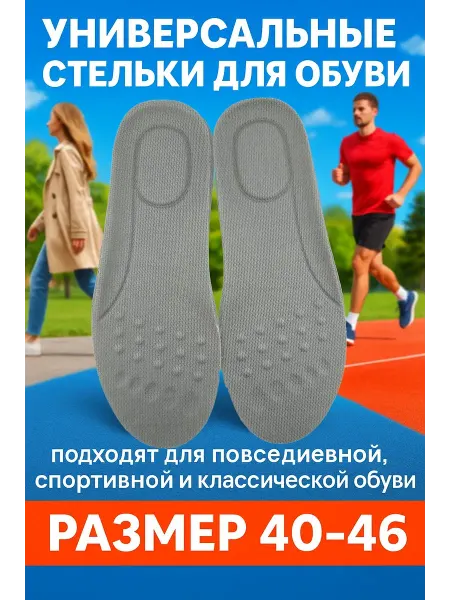 Поли2 Стельки для повседневной обуви и спортивных кроссовок