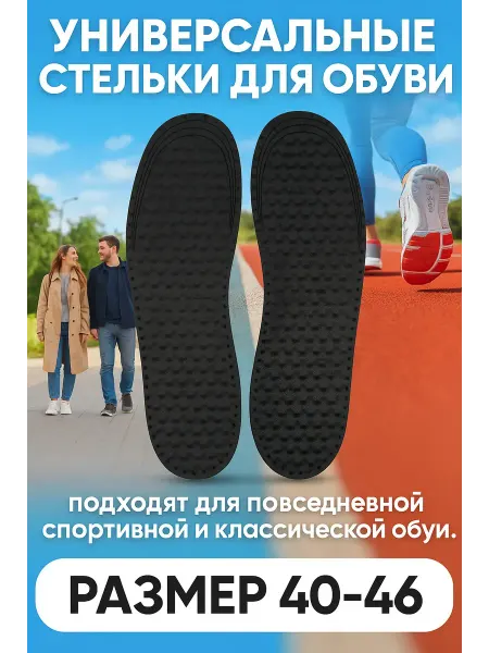 Поли2 Стельки для обуви и кроссовок