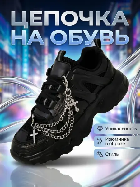 Цепочка украшение для обуви и кроссовок