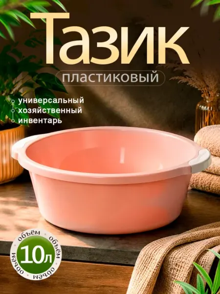 Элластик-Пласт Тазик пластиковый хозяйственный 10 л
