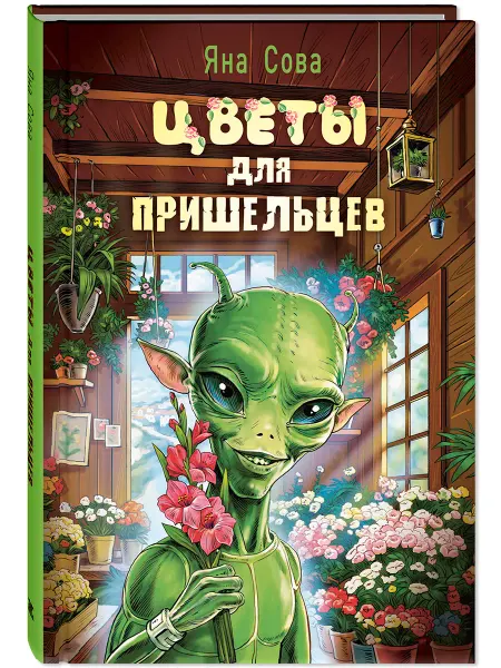 ЭНАС-КНИГА Цветы для пришельцев. Фантастика для подростков