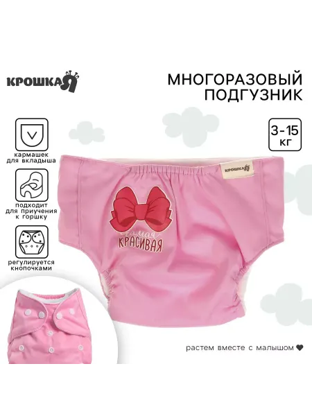 Крошка Я Подгузники трусики многоразовые для новорожденных