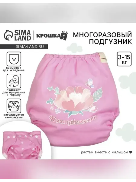 Крошка Я Многоразовый подгузник «Наш цветочек»