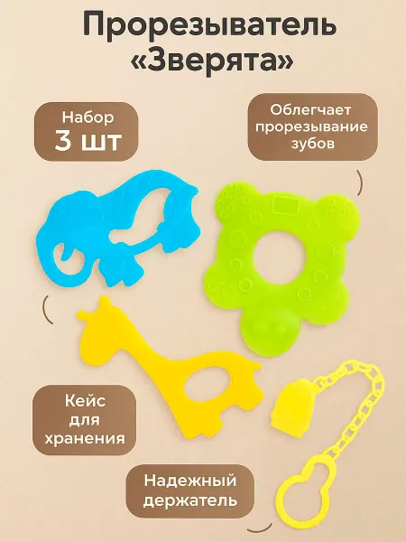 Крошка Я Набор прорезывателей 3 шт, цепочка для пустышки