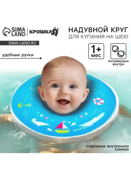 Круг для плавания новорожденных на шею с ручками