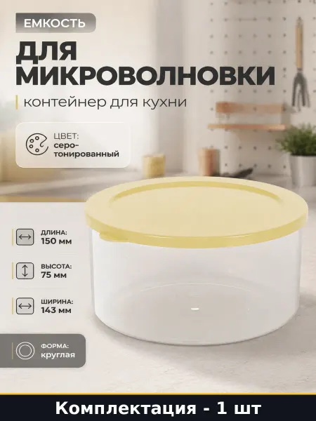 Миска для микроволновой печи пластиковая круглая объем 1 л