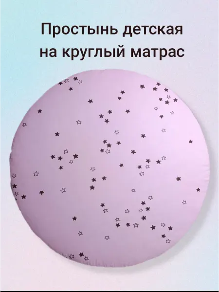 Простынь детская на резинке на круглый матрас