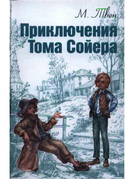 ЭНАС-КНИГА Приключения Тома Сойера