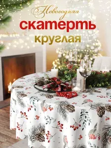 Новогодняя тканевая скатерть на круглый стол с рисунком
