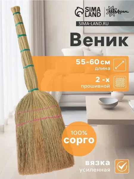Эко-веник из сорго ручной работы