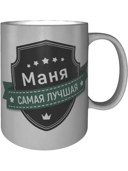Легко МП Кружка Маня самая лучшая - серебристого цвета