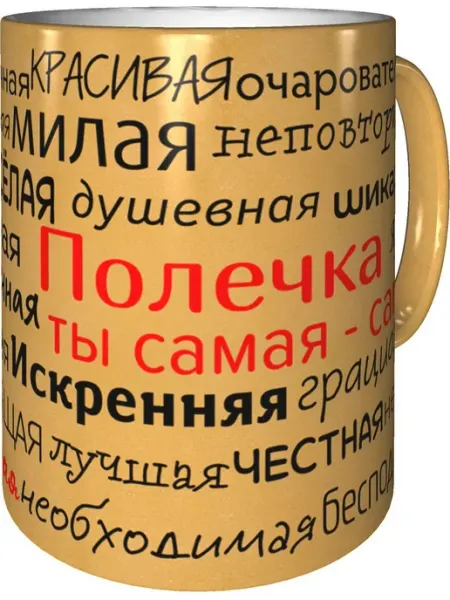 Подарки Легко Кружка комплименты Полечка - золотистого цвета