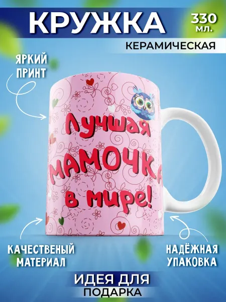 Шоки удивительные подарки Кружка подарок лучшей мамочке в мире