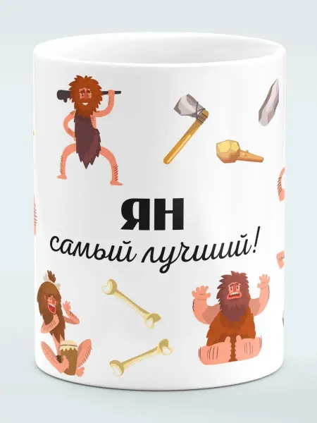 Филя Кружка Самый лучший Ян
