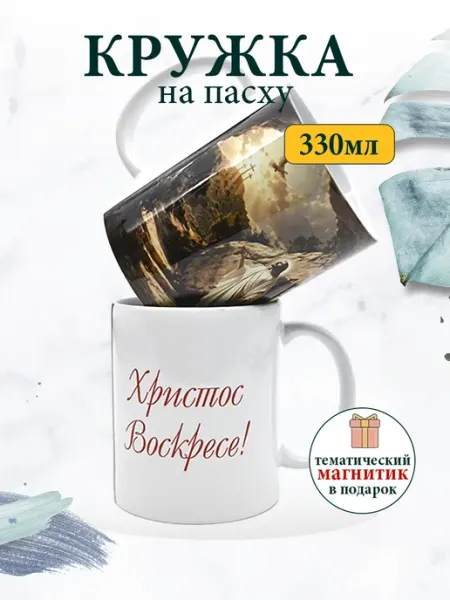Кружка на пасху 330 мл Христианская православная