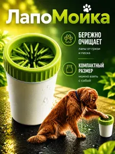 Лапомойка для средних и крупных пород собак