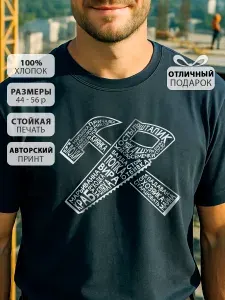 Футболка КРУТЫЕ ПОДАРКИ строитель 1 шт