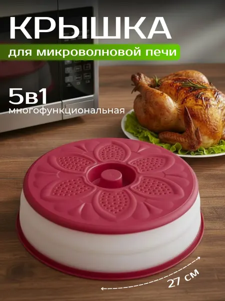 Складная универсальная крышка для микроволновой печи СВЧ