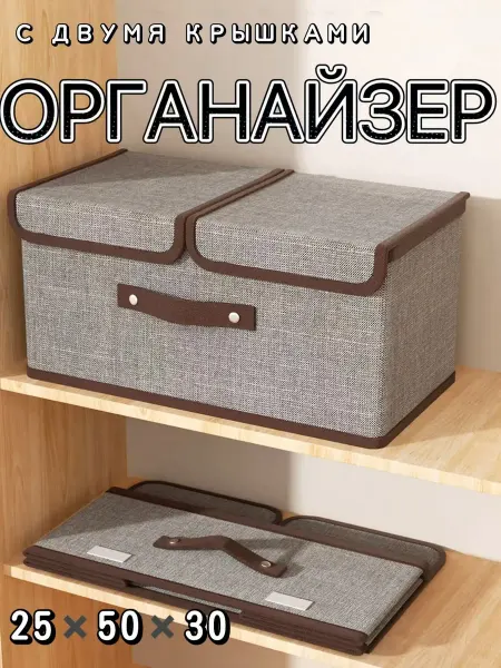 Органайзер для одежды в шкаф с крышкой