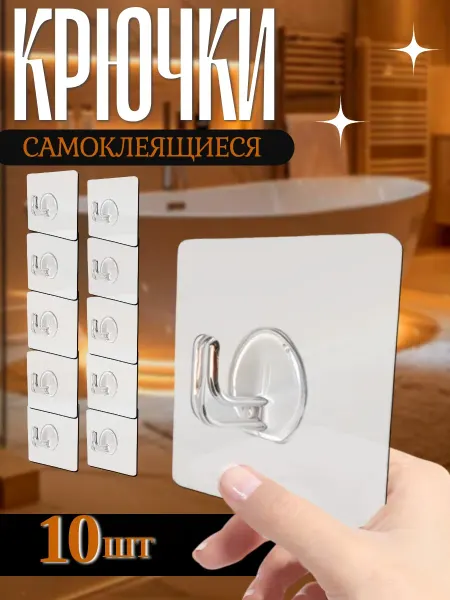 Крючки самоклеящиеся прозрачные на липучке для полотенец