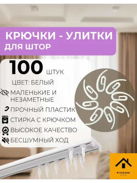 ФИКСДОМ Крючки для штор улитка пластиковые