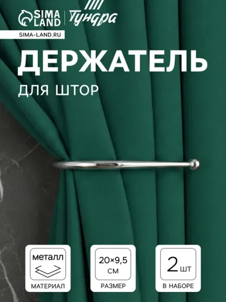 Сималенд Крючки подхваты для штор 2 шт