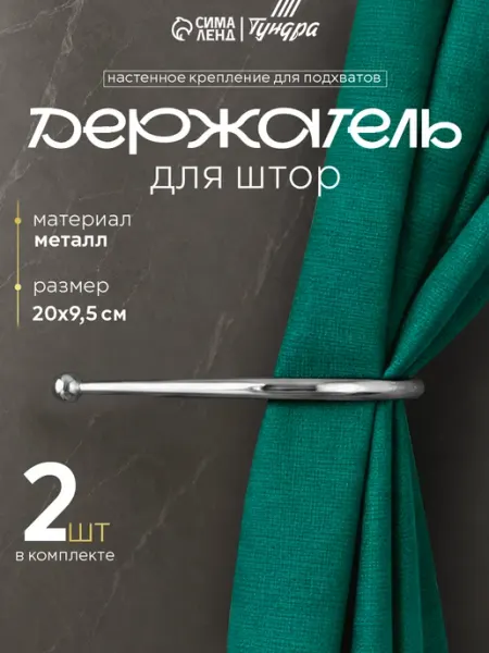 Тундра Крючки подхваты для штор 2 шт