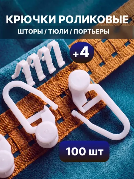 ФУРНИТУРАТЕКС Крючки для штор ролики 100шт