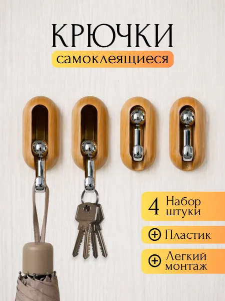 Удобные решения Набор самоклеящихся крючков 4 шт для шкафа