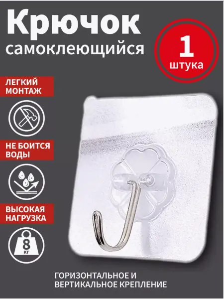 Крючок самоклеящийся настенный универсальный