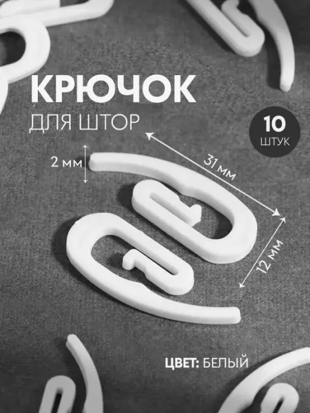 Арт узор Крючок для штор Улитка