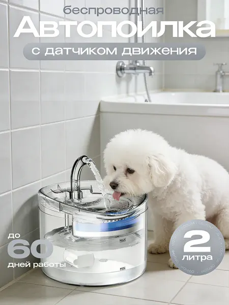 Автоматическая беспроводная поилка-фонтан для кошек и собак