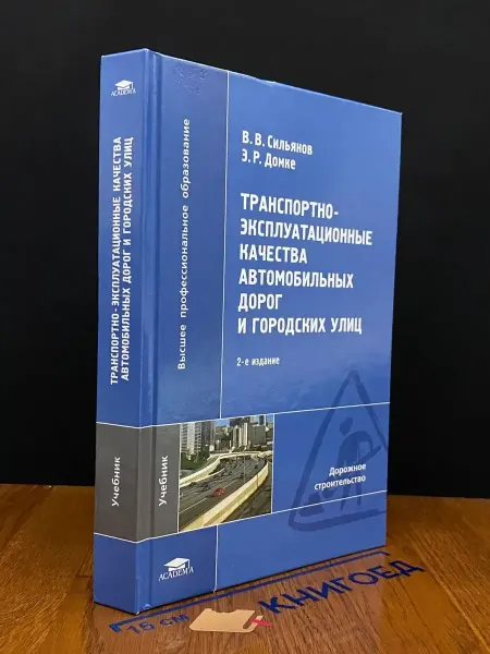 АКАДЕМИЯ (УЦЕНКА) Транспортно-эксплуатац. качества автомоб. дорог