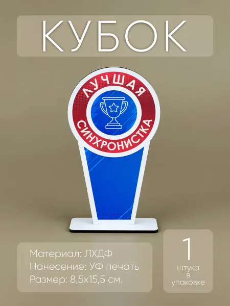 Мини Стелы Лучшая синхронистка - награда кубок спортивный (1шт)