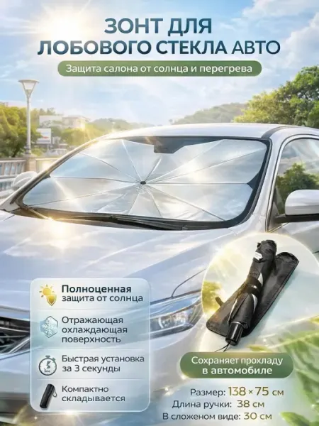 Тент-зонт для лобового стекла автомобиля, универсальный