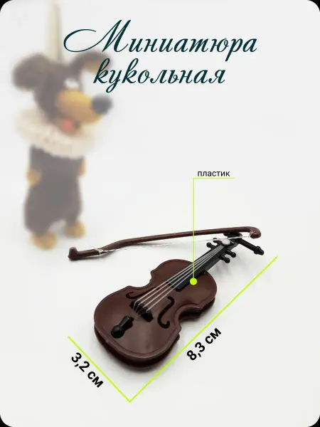 КуТиФе Кукольная Миниатюра скрипка