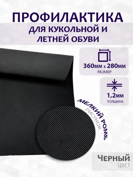 Подошва профилактика для кукольной и летней обуви