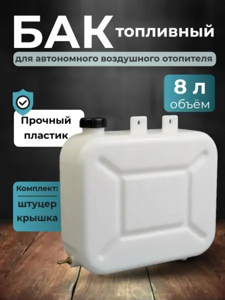 Топливный бак для автономного отопителя 8 л (пластик-белый)