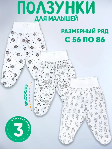 МоёДитё Ползунки на широкой резинке для новорожденных 3 шт кулирка