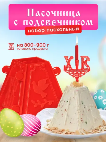 Пасочница Форма для пасхи творожной и подсвечник в кулич ХВ