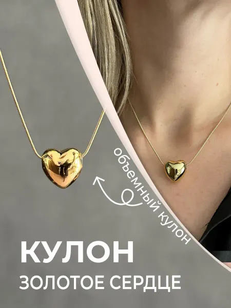 Мечта в кулоне Кулон объемное сердце золотистое