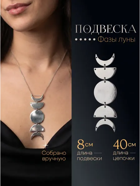 ПернатаЯ! Подвеска лунница на цепочке кулон фазы луны