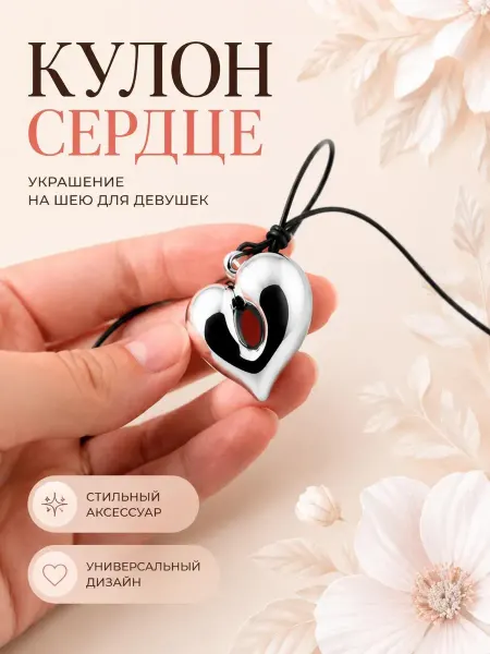 МаксиМак Кулон сердце женский украшение на шею