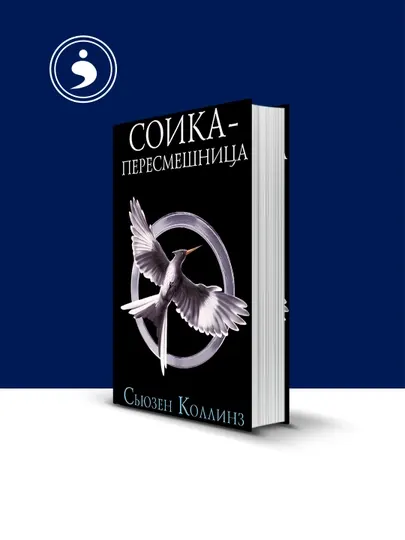 Книга Сойка-пересмешница автор Сьюзен Коллинз