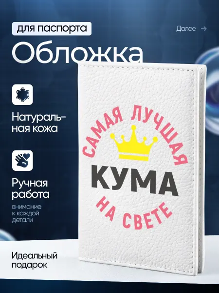Сувенир Сервис Подарок на паспорт обложка чехол Кума