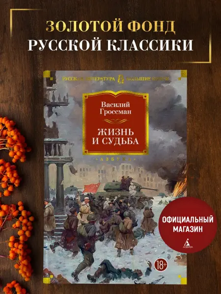 Азбука Гроссман В. Жизнь и судьба. Роман-эпопея
